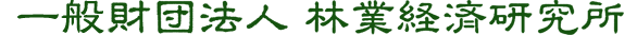 一般財団法人 林業経済研究所